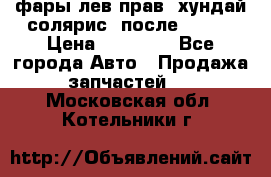 фары лев.прав. хундай солярис. после 2015. › Цена ­ 20 000 - Все города Авто » Продажа запчастей   . Московская обл.,Котельники г.